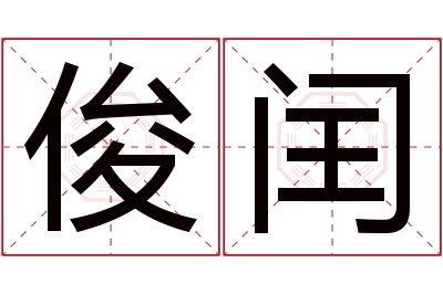 俊闰名字寓意