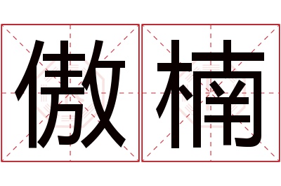 傲楠名字寓意