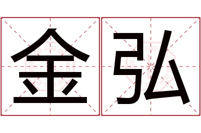 金弘名字寓意