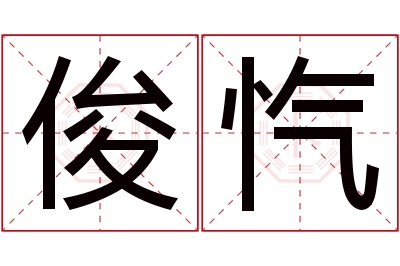 俊忾名字寓意