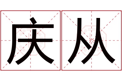 庆从名字寓意