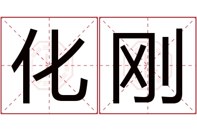 化刚名字寓意