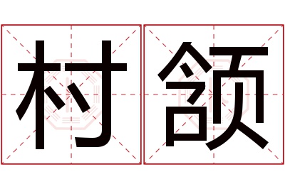 村颔名字寓意