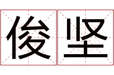 俊坚名字寓意