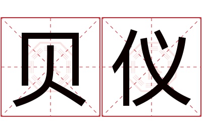 贝仪名字寓意