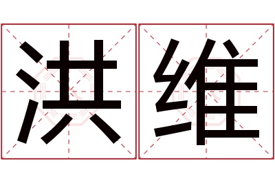 洪维名字寓意