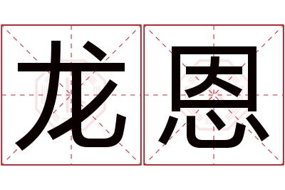 龙恩名字寓意