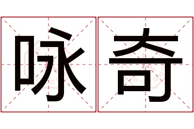 咏奇名字寓意