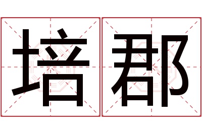 培郡名字寓意