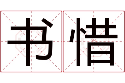 书惜名字寓意