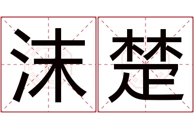 沫楚名字寓意