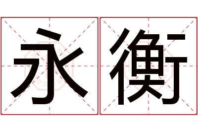 永衡名字寓意