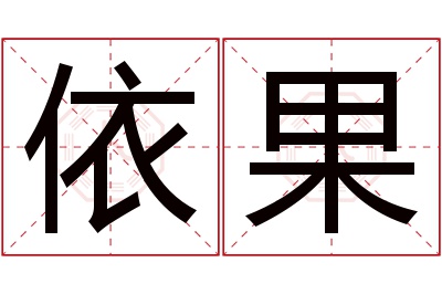 依果名字寓意