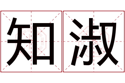 知淑名字寓意