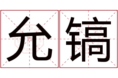 允镐名字寓意