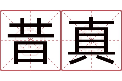 昔真名字寓意