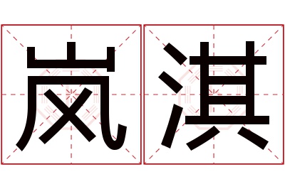 岚淇名字寓意