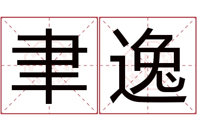 聿逸名字寓意