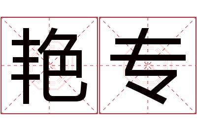 艳专名字寓意