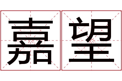 嘉望名字寓意