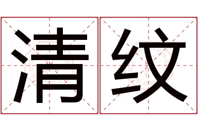 清纹名字寓意