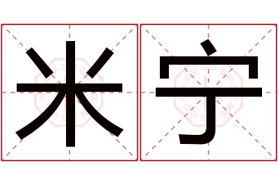 米宁名字寓意