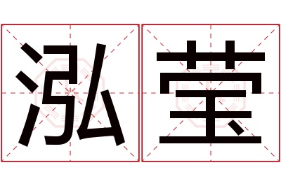 泓莹名字寓意