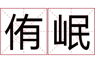 侑岷名字寓意