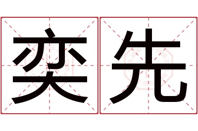 奕先名字寓意