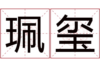 珮玺名字寓意