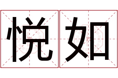 悦如名字寓意