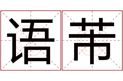 语芾名字寓意