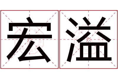 宏溢名字寓意