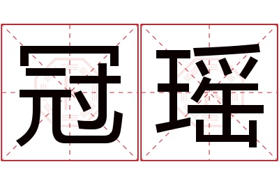 冠瑶名字寓意