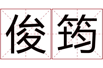 俊筠名字寓意