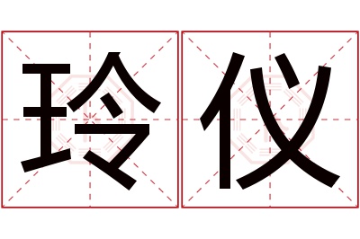 玲仪名字寓意