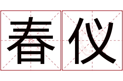 春仪名字寓意