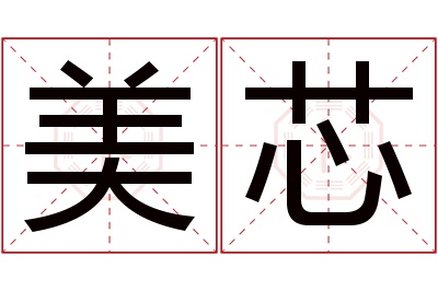 美芯名字寓意