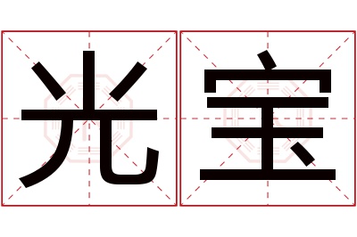 光宝名字寓意