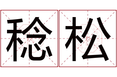 稔松名字寓意