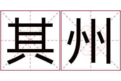 其州名字寓意