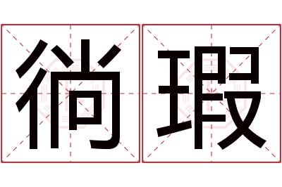 徜瑕名字寓意