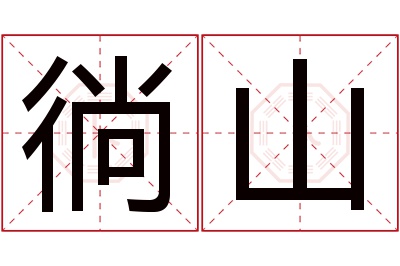 徜山名字寓意