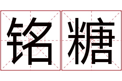 铭糖名字寓意