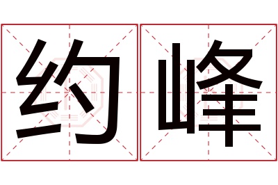 约峰名字寓意