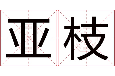 亚枝名字寓意