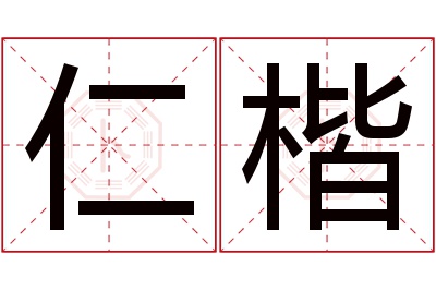 仁楷名字寓意