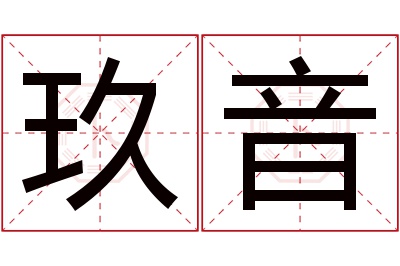 玖音名字寓意