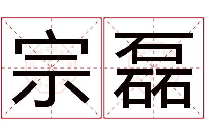 宗磊名字寓意