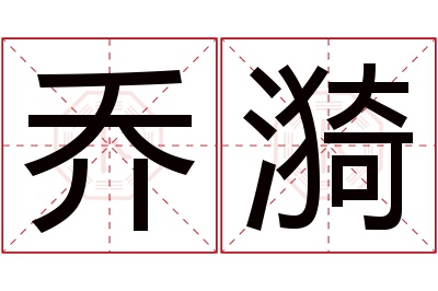 乔漪名字寓意